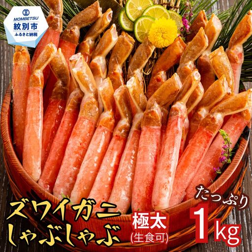 26-30 【厳選部位のみ】本ズワイガニしゃぶしゃぶ【大】(たっぷり1kg)｜ 生食可 お刺身