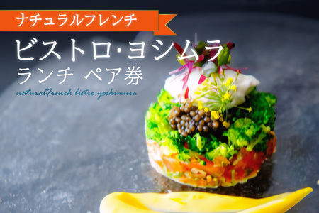 [京都府 木津川市]ナチュラルフレンチ ペア券(ランチ) ビストロヨシムラ ランチ 本格フレンチ 本場 フレンチ料理 フレンチ ランチ 京都 062-03