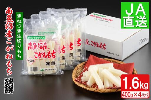 南魚沼産こがねもち「端餅」1.6kg ｜もち