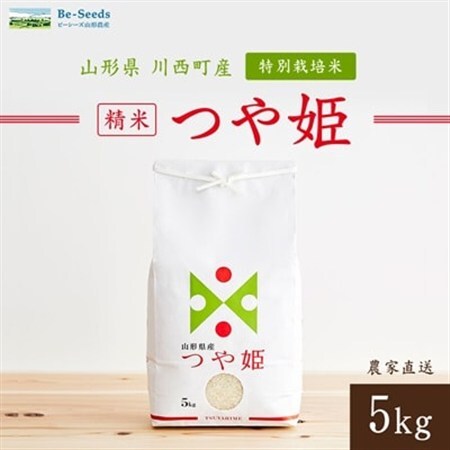 令和7年産　山形県産　つや姫　5kg_米 こめ 白米 精米 精白米 特別栽培米 つや姫 山形県 ブランド米 産地直送 人気 おすすめ 贈答 ギフト プレゼント 送料無料 お取り寄せ お米 ごはん_【1144529】