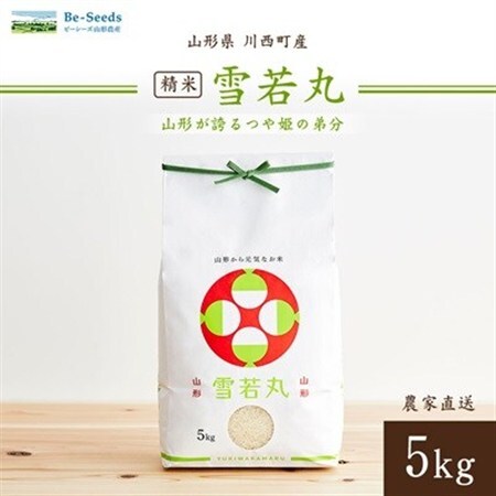 令和7年産　山形県産　雪若丸　5kg_米 こめ 白米 精米 精白米 雪若丸 山形県 ブランド米 産地直送 人気 おすすめ 贈答 ギフト プレゼント 送料無料 お取り寄せ お米 ごはん_【1144533】