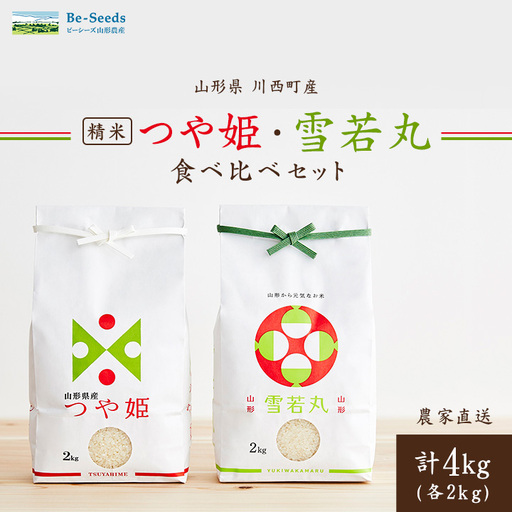 令和7年産　山形県産　つや姫・雪若丸　計4kg_米 こめ 白米 精米 精白米 特別栽培米 つや姫 雪若丸 山形県 ブランド米 産地直送 人気 おすすめ 贈答 ギフト プレゼント 送料無料 お取り寄せ お米 ごはん_【1144535】