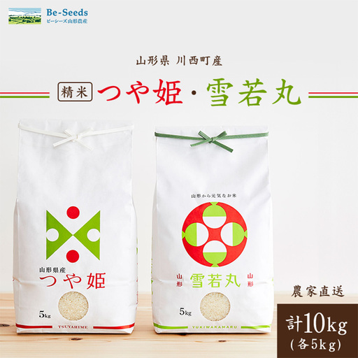 令和8年産　山形県産　つや姫・雪若丸　計10kg_米 こめ 白米 精米 精白米 特別栽培米 つや姫 雪若丸 山形県 ブランド米 産地直送 人気 おすすめ 贈答 ギフト プレゼント 送料無料 お取り寄せ お米 ごはん_【1144536】