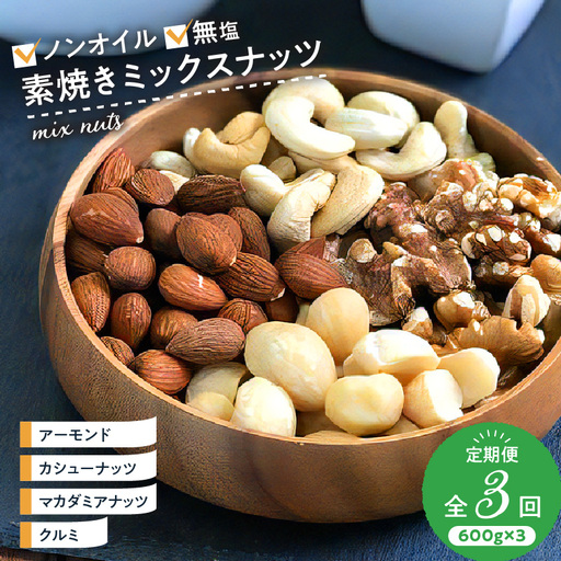 ミックスナッツ定期便 600g×3回 _ミックス ナッツ 定期便 3回 4種 600g× アーモンド くるみ カシューナッツ マカダミアナッツ 無油 無塩 ミックスナッツ 素焼き 防災食 非常食 保存食 ギフト お土産 手土産 送料無料 〔Ca901〕