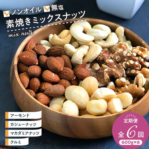 ミックスナッツ定期便 600g×6回 _ミックスナッツ 定期便 600g × 6回 アーモンド くるみ カシューナッツ マカダミアナッツ 素焼き 無油 無塩 健康 美容 サポート 栄養 効果 ブレンド 特殊 焙煎 香しい 3ヶ月 連続 お届け 毎日 栄養 補給 福岡県 久留米市 お取り寄せ 送料無料 〔Ca902〕