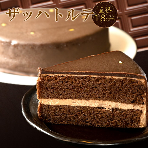  ザッハトルテ チョコレートケーキ 18cm【スイーツ デザート ケーキ ギフト プレゼント 冷凍 6号】_AS6001n