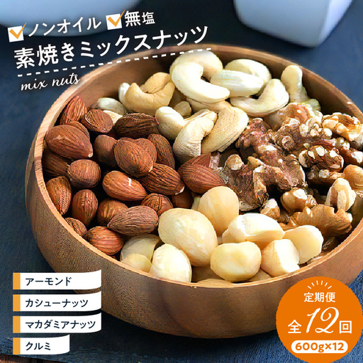 ミックスナッツ定期便 600g×12回_ミックスナッツ 定期便 アーモンド カシューナッツ マカダミアナッツ くるみ 600g × 12回 無塩 素焼き 栄養 ノンオイル 焙煎 香ばしい 美容 健康 肉厚 甘み強い ビュート種 ソフト クリーミー 低カロリー 淡泊 サクサク食感 ナッツの王様 オメガ3脂肪酸 〔Ca903〕
