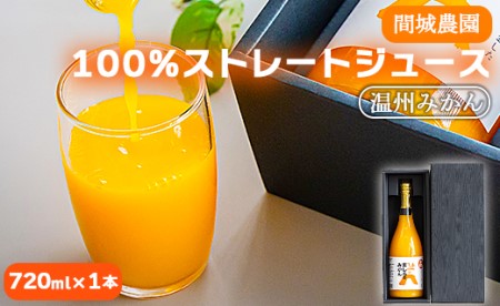 間城農園 100%ストレートジュース(温州みかん)720ml 1本 無添加 贈答・ギフト対応可 ms-0037