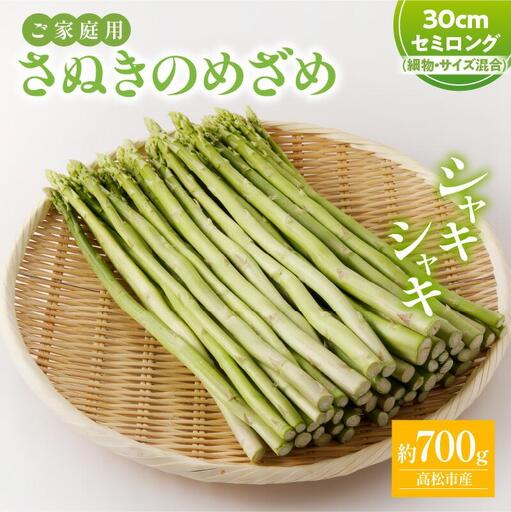 ご家庭用 さぬきのめざめセミロング30cm(細物・サイズ混合) 約700g【2027-3月上旬～2027-6月下旬配送】