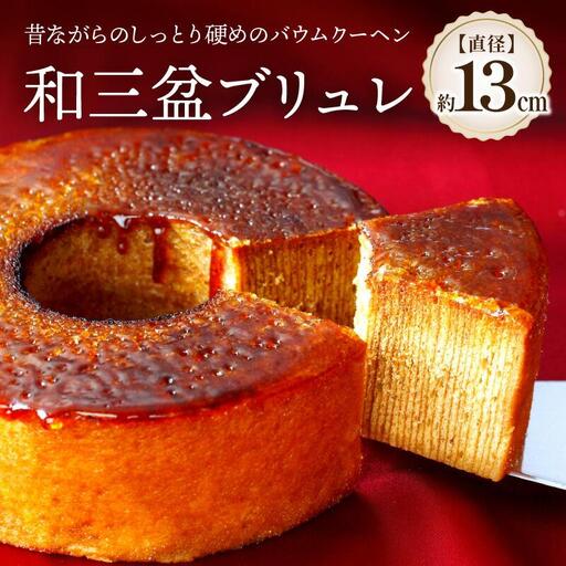 和三盆ブリュレ 和三盆糖 冷凍便｜ スイーツ 洋菓子 お菓子 ブリュレ 和三盆 冷凍 人気 おすすめ