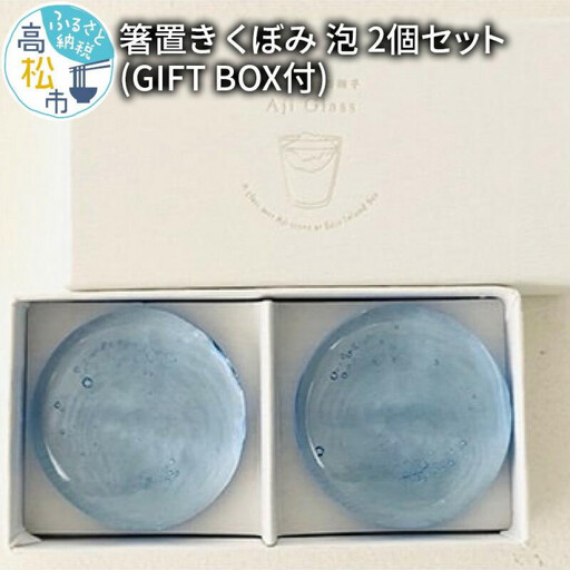 ＜Aji Glass＞　箸置き　くぼみ　泡　2個セット　(GIFT BOX付)