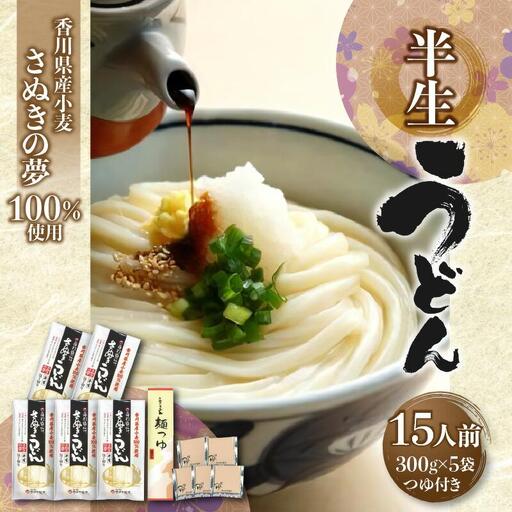 香川県産小麦(さぬきの夢)100%使用　半生うどん　300g×5袋　(15人前)濃縮つゆ付き