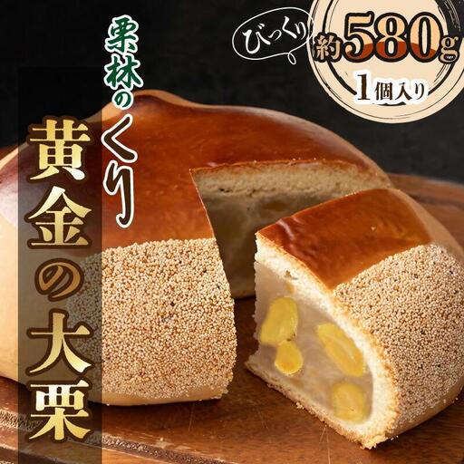 栗林のくり　黄金の大栗
