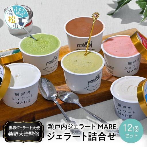 瀬戸内ジェラートMARE　ジェラート詰合せ12個