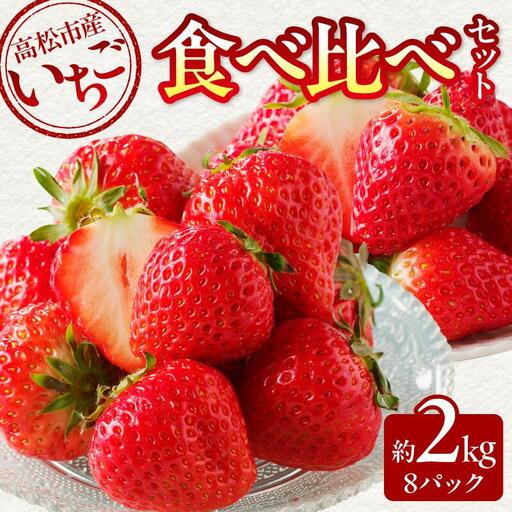 高松市産いちご食べ比べセット 約2kg【2027-1月上旬～2027-6月中旬配送】