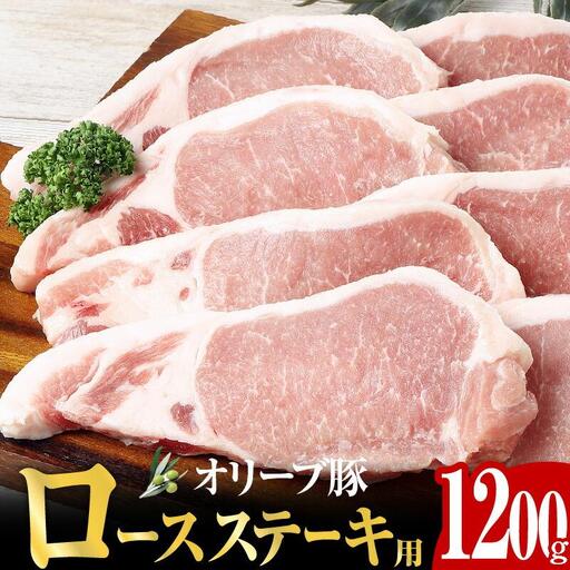 オリーブ豚 ロース ステーキ用  1200g ( 1200g × 1パック ) 5～7人前 ｜ お肉 オリーブ 豚肉 ロース 豚 オリーブ豚 美味しい 人気 おすすめ