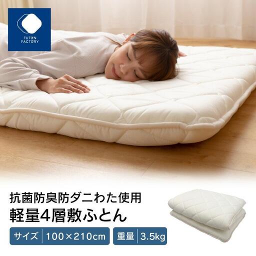 香川県高松市で製造　抗菌防臭防ダニ加工わた使用軽量4層敷ふとん
