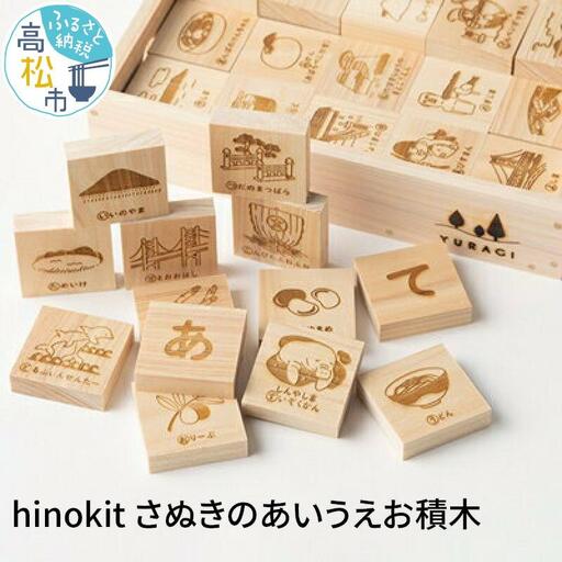 ＜香川県産ひのきの木工キット＞hinokit　さぬきのあいうえお積木