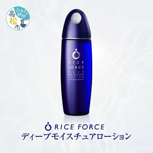 	1025339. ライスフォース　ディープモイスチュアローション(薬用保湿化粧水RFーD)【医薬部外品】