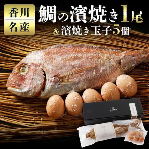 香川名産 鯛の濱焼き1尾と濱焼き玉子5個