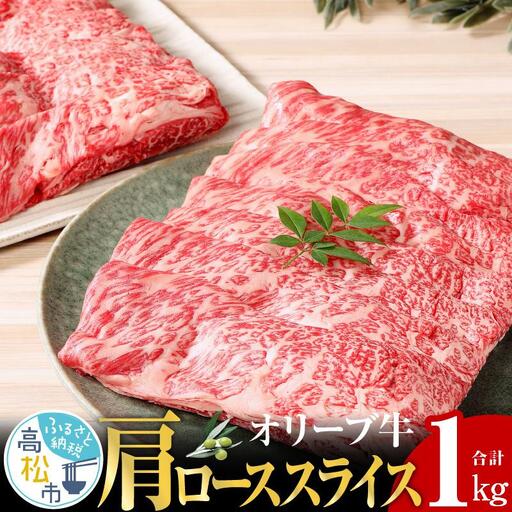 オリーブ 牛 ( 肩ロース スライス ) 1kg ( 500g × 2パック ) ６人前 ｜ お肉 オリーブ 牛肉 ロース 牛 スライス 肩ロース オリーブ牛 美味しい 人気 おすすめ