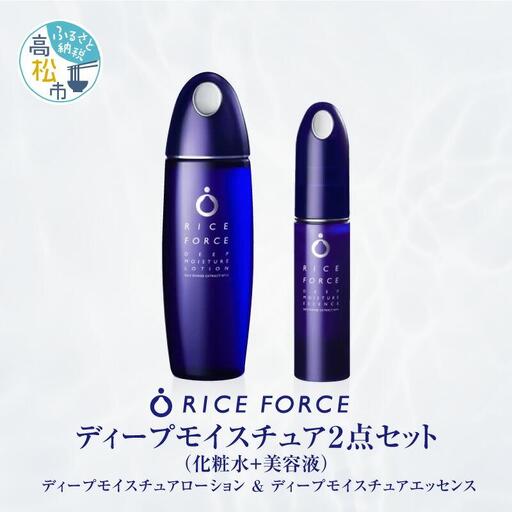 1025350. ライスフォース　ディープモイスチュア2点セット（化粧水＋美容液）
