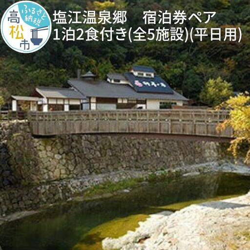 塩江温泉郷 宿泊券ペア1泊2食付き(全4施設)[平日用]