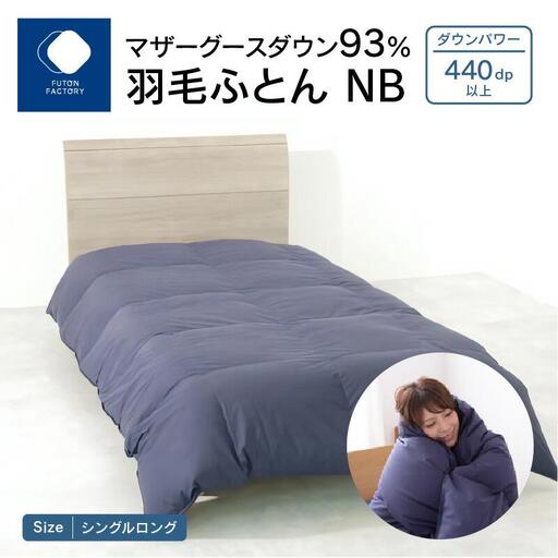 香川県高松市で製造 マザーグースダウン93% 羽毛ふとんNB