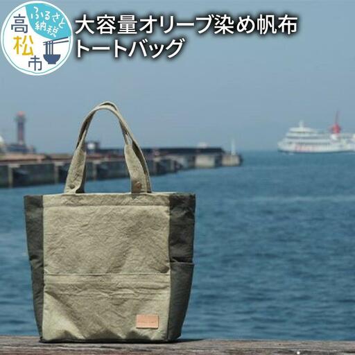 ＜受注生産＞瀬戸内がたくさん詰まった、大容量オリーブ染め帆布トートバッグ