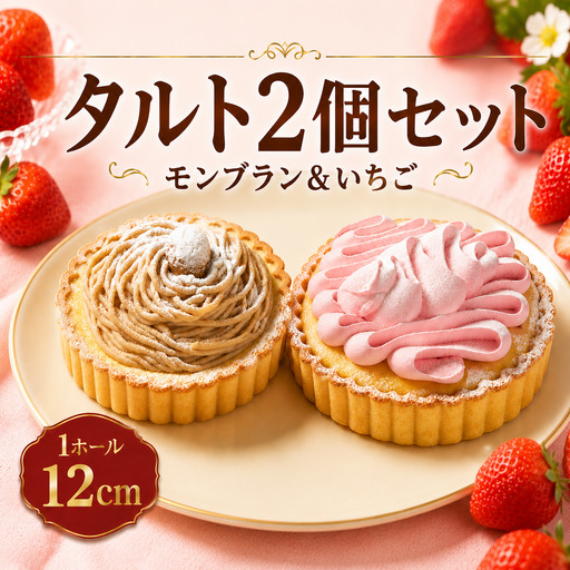【いちごタルト】 モンブランタルト 2個セット 4号 ｜ タルト