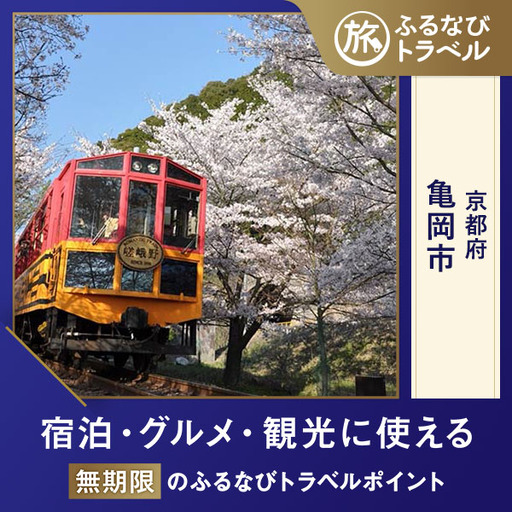 【旅行支援・宿泊無期限】旅行ポイント亀岡市ふるなびトラベルポイント