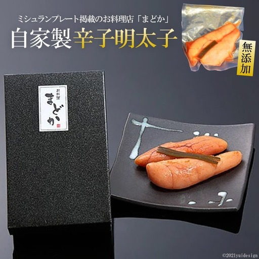 CD130ミシュランプレート掲載のお料理店「まどか」自家製辛子明太子