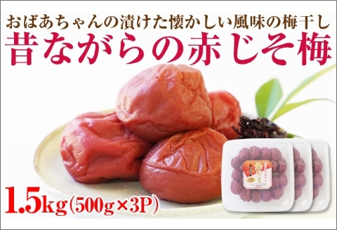 【0751-4】【和歌山県/紀州南高梅】紀州南高梅 昔ながらの赤じそ梅 1.5kg（500g×3パック） 塩分約20%
