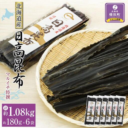 【黄金出汁】特選日高昆布180g×6袋セット 北海道産昆布