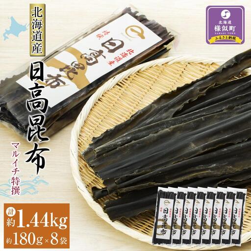 【黄金出汁】特選日高昆布180g×8袋セット  北海道産昆布