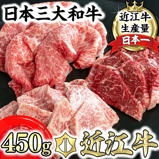 近江牛 焼肉 3点盛 赤身 霜降り 450g 毛利志満 [S034W][ 近江牛 ] 牛肉