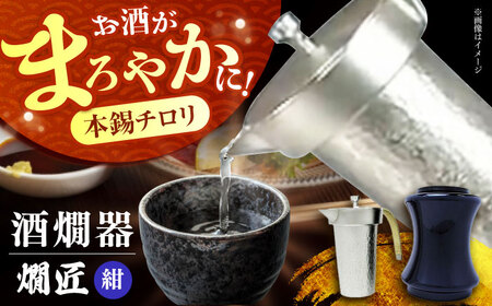 酒かん器「燗匠」 高密度ウレタン塗装 KS-02 紺[AOBG002] 酒かん器