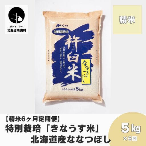 【精米6ヶ月定期便】特別栽培「きなうす米」ななつぼし5kg×6回