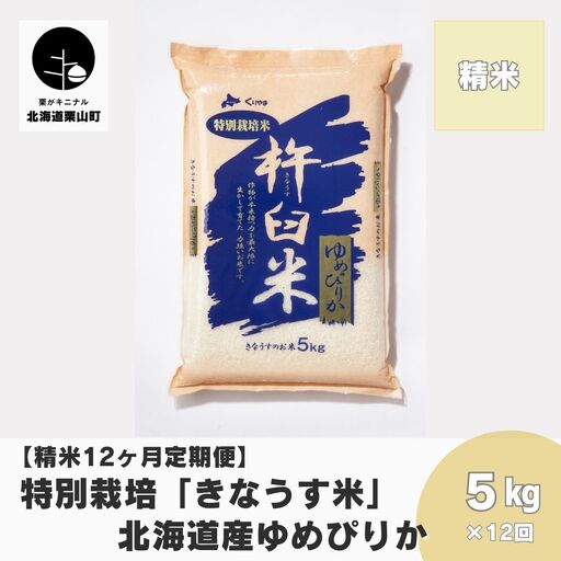 【精米12ヶ月定期便】特別栽培「きなうす米」ゆめぴりか5kg×12回