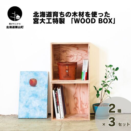 北海道育ちの木材を使った宮大工特製 「WOOD BOX」2種 3個セット