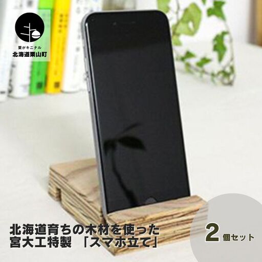 北海道育ちの木材を使った宮大工特製 「スマホ立て」2個セット