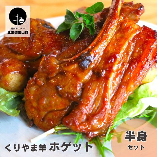 くりやま羊(ホゲット※1歳から2歳)半身セット