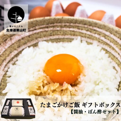 大切な人におくりたい すべて北海道栗山町産のたまごかけご飯ギフトボックス 「しょうゆ・ぽん酢」