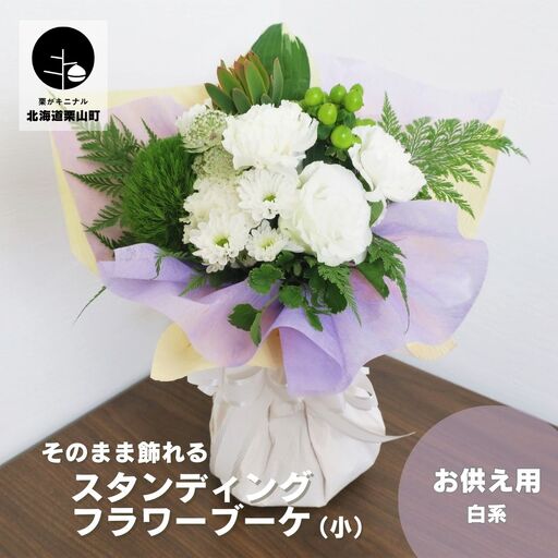 そのまま飾れる「スタンディングブーケ(花束)」お供え用 [せせらぎ(白系)](小)