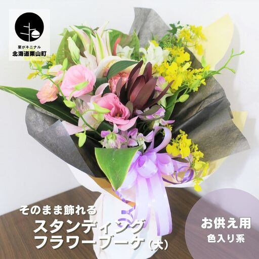 そのまま飾れる「スタンディングブーケ（花束）」お供え用【あかね（色入り系）】（大）