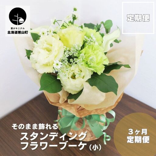 [お花の定期便3ヶ月]そのまま飾れる「スタンディングブーケ(小)」
