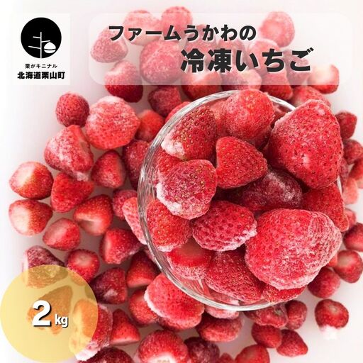 ファームうかわの冷凍いちご2kg