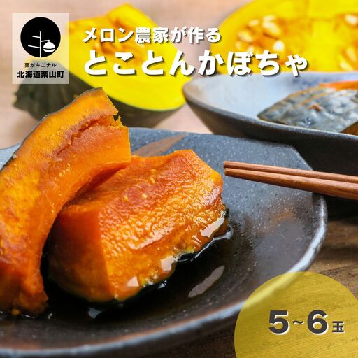 とことんかぼちゃ 10kg相当(イーテイ種 5〜6玉入)