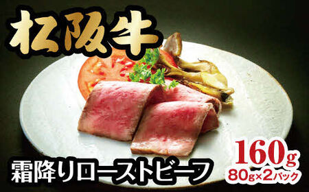 松阪牛霜降りローストビーフ 160g 牛肉 ローストビーフ[4-48]