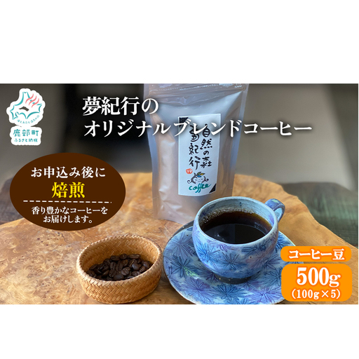 夢紀行のオリジナルブレンドコーヒー コーヒー豆 500g(100g×5袋) コーヒー 珈琲 豆